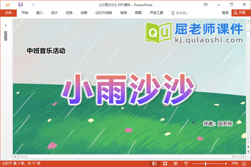 中班音乐课件《小雨沙沙》PPT课件教案音乐