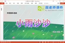 中班音乐课件《小雨沙沙》PPT课件教案音乐下载