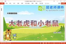 大班语言故事课件《大老虎和小老鼠》教案图片PPT课件下载