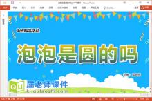 中班科学课件《泡泡是圆的吗》教案记录表PPT课件下载