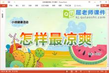小班健康课件《怎样最凉爽》教案音效PPT课件下载
