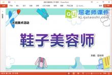 大班美术课件《鞋子美容师》教案学具PPT课件下载