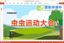 中班语言故事课件《虫虫运动大会》教案PPT课件下载