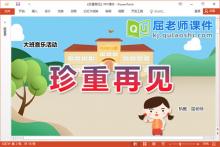 大班音乐课件《珍重再见》PPT课件教案音乐下载