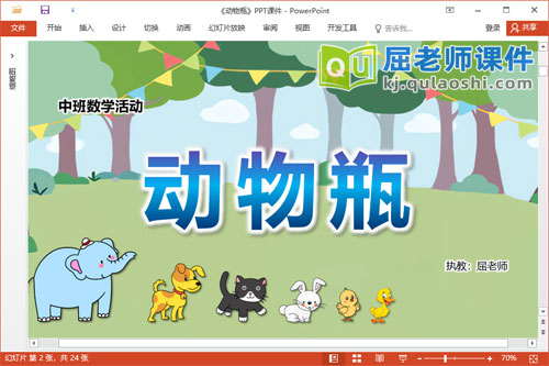 中班数学课件《动物瓶》PPT课件教案