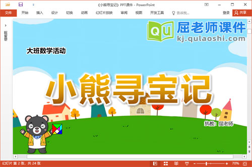 大班数学课件《小熊寻宝记》教案学具PPT课件