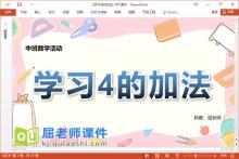 中班数学课件《学习4的加法》教案字卡PPT课件下载