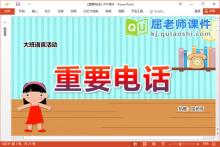 大班语言故事课件《重要电话》教案PPT课件下载