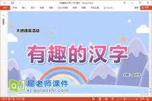 大班语言课件《有趣的汉字》PPT课件教案学具下载