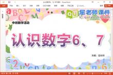 中班数学课件《认识数字6、7》教案学具PPT课件下载