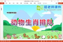 中班数学课件《动物生肖排队》PPT课件教案学具下载