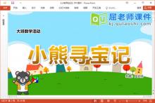 大班数学课件《小熊寻宝记》教案学具PPT课件下载