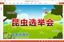 中班语言故事课件《昆虫选举会》教案图片PPT课件下载