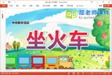 中班数学课件《坐火车》教案学具PPT课件