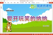 中班社会故事课件《爱开玩笑的纳纳》教案图片PPT课件下载