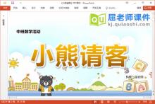 中班数学课件《小熊请客》PPT课件教案学具下载