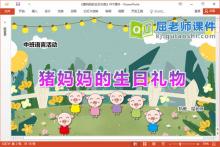中班语言课件《猪妈妈的生日礼物》教案学具PPT课件下载