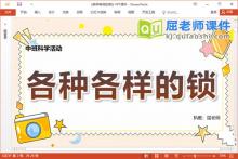 中班科学课件《各种各样的锁》教案记录表PPT课件下载
