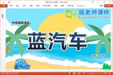 中班语言故事课件《蓝汽车》教案图片PPT课件下载