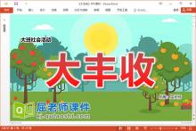 大班社会课件《大丰收》教案学具PPT课件下载