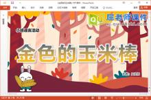 小班语言故事课件《金色的玉米棒》教案PPT课件下载