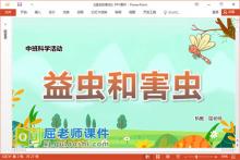 中班科学课件《益虫和害虫》教案学具PPT课件下载