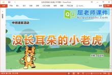 中班语言故事课件《没长耳朵的小老虎》PPT课件教案图片下载