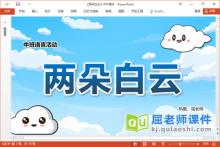 中班语言散文诗课件《两朵白云》教案图片PPT课件下载