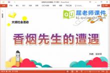 大班社会课件《香烟先生的遭遇》教案图片PPT课件下载