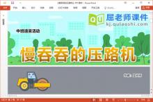 中班语言故事课件《慢吞吞的压路机》教案图片PPT课件下载