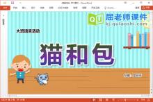 大班语言绕口令课件《猫和包》教案图片PPT课件下载