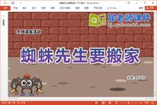 大班语言故事课件《蜘蛛先生要搬家》教案图片PPT课件下载