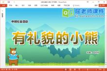 中班社会故事课件《有礼貌的小熊》教案图片PPT课件下载