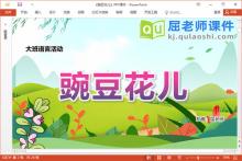 大班语言故事课件《豌豆花儿》教案PPT课件下载
