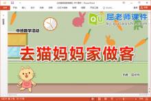 中班数学课件《去猫妈妈家做客》教案学具音乐PPT课件下载