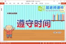 大班社会课件《遵守时间》教案PPT课件下载