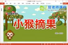 中班数学课件《小猴摘果》教案学具PPT课件下载