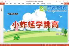 中班语言儿歌课件《小蚱蜢学跳高》教案图片PPT课件下载