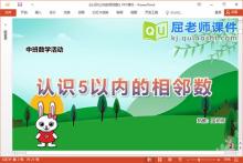 中班数学课件《认识5以内的相邻数》PPT课件教案学具下载