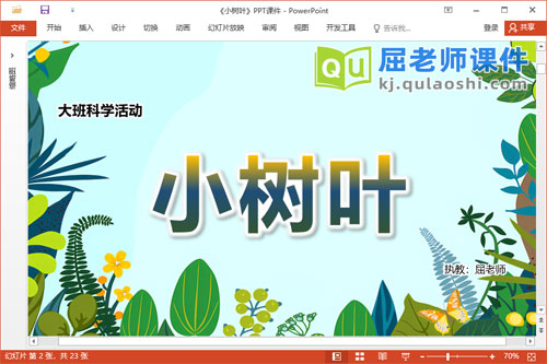 大班科学课件《小树叶》教案记录表PPT课件