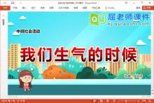 中班社会课件《我们生气的时候》教案PPT课件下载
