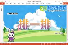 大班数学课件《排一排》PPT课件教案学具下载