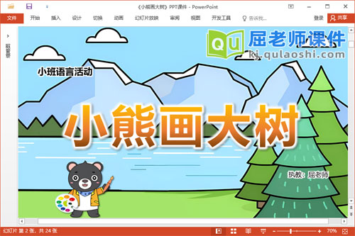 小班语言故事课件《小熊画大树》教案录音PPT课件