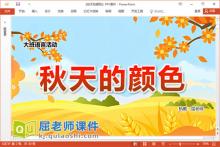 大班语言散文诗课件《秋天的颜色》教案音乐PPT课件下载