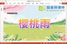 中班语言故事课件《樱桃雨》教案图片PPT课件下载