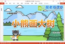 小班语言故事课件《小熊画大树》教案录音PPT课件下载