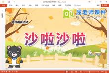 中班语言故事课件《沙啦沙啦》教案音效PPT课件下载