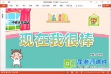 中班语言故事课件《现在我很棒》教案PPT课件下载