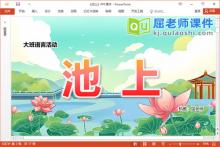 大班语言古诗课件《池上》教案录音PPT课件下载