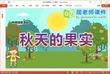 中班语言儿歌课件《秋天的果实》教案图片PPT课件下载